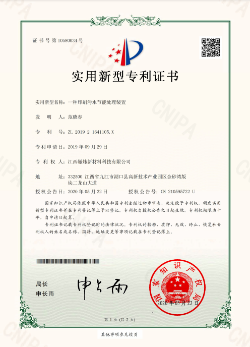 一種印刷污水節(jié)能處理裝置