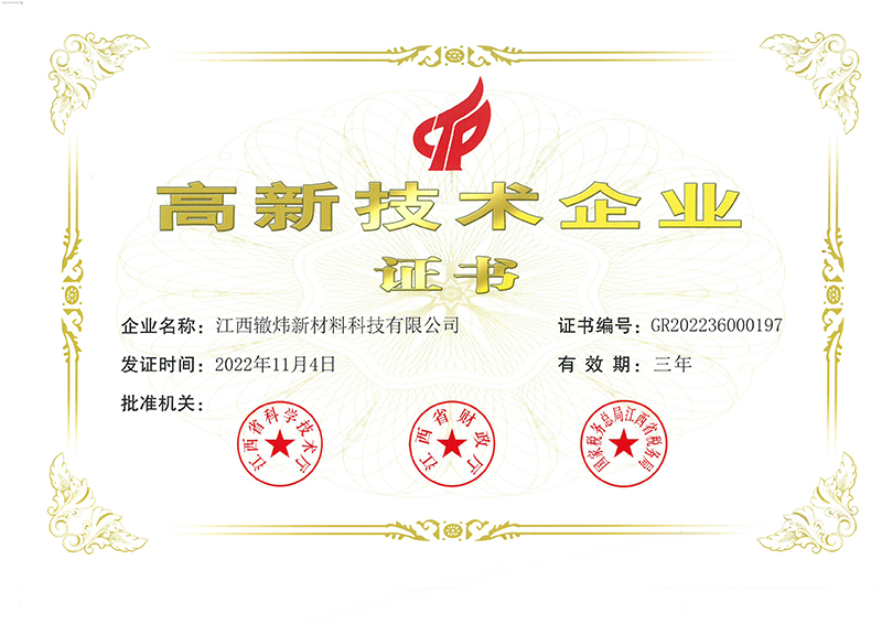 高新技術(shù)企業(yè)證書