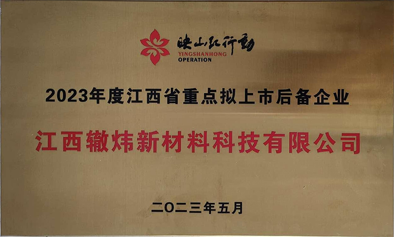 江西省重點擬上市后備企業(yè)