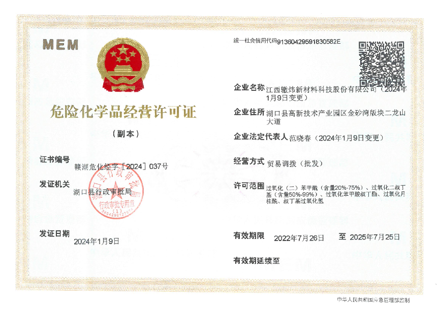 危險化學(xué)品經(jīng)營許可證