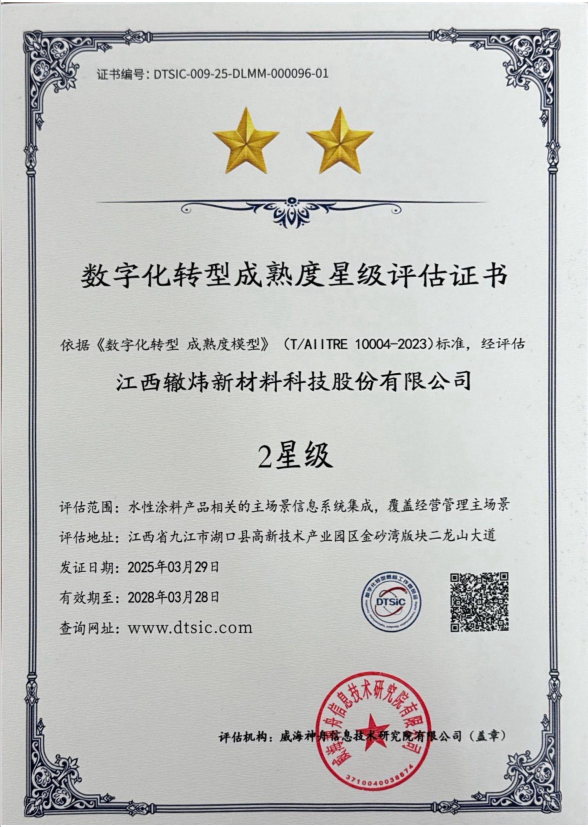 數(shù)字化轉(zhuǎn)型成熟度星級評定證書