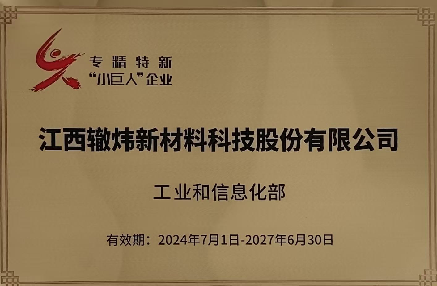 專精特新“小巨人”企業(yè)